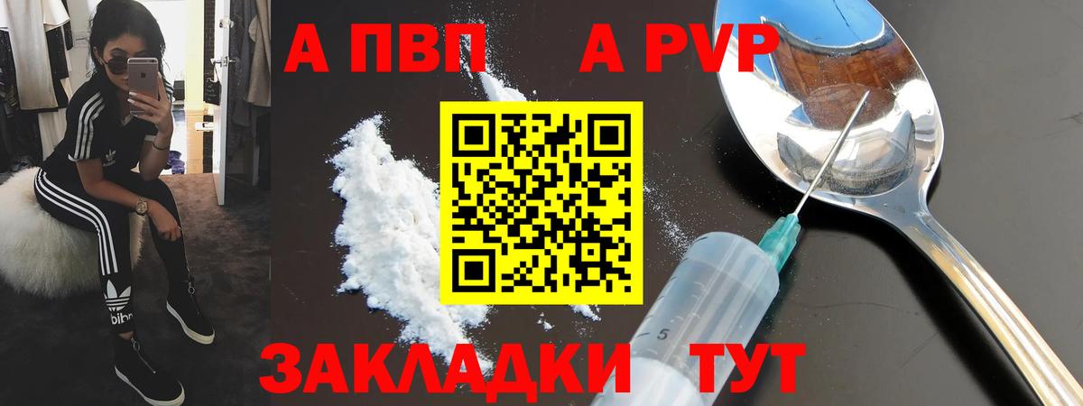 A-PVP Соль Красногорск