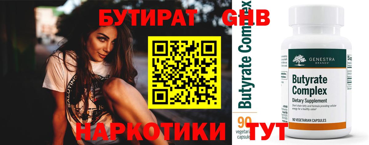 Бутират вода Красногорск