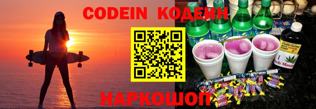Красногорск  Codein Purple Drank  Codein напиток Lean (лин)  Вход с VPN 